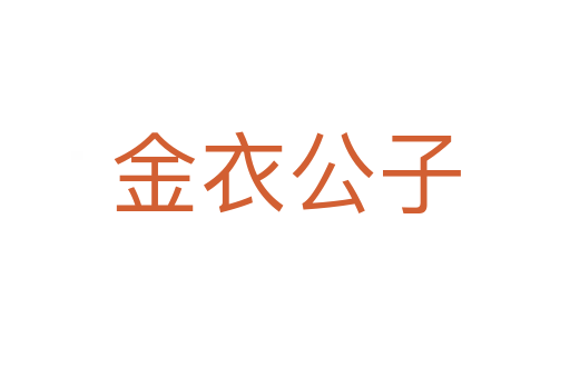 金衣公子