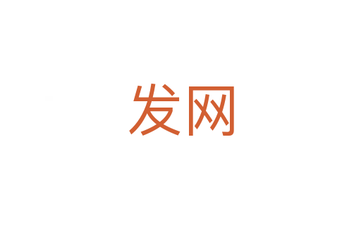 发网