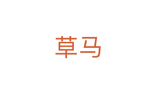 草马