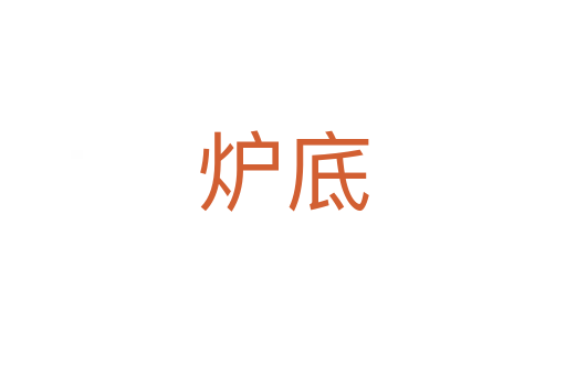 炉底
