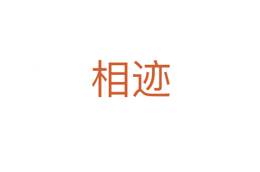 相迹