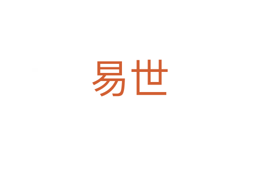 易世