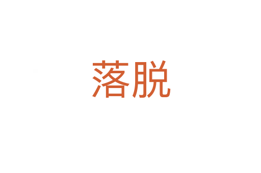 落脱