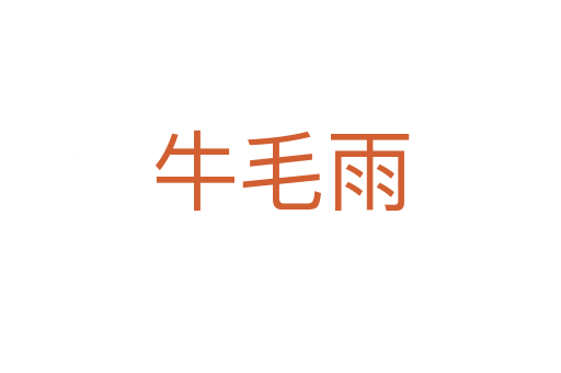 牛毛雨