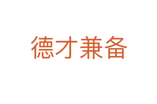 德才兼备