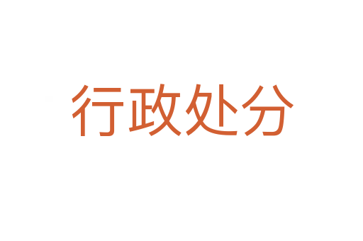 行政处分