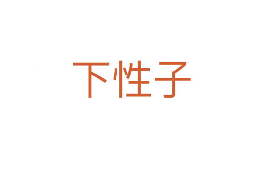 下性子