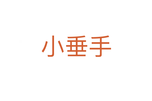 小垂手