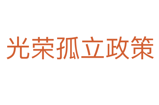 光荣孤立政策