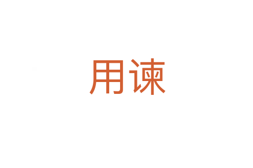 用谏