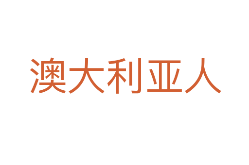 澳大利亚人