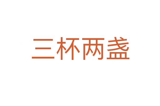 三杯两盏