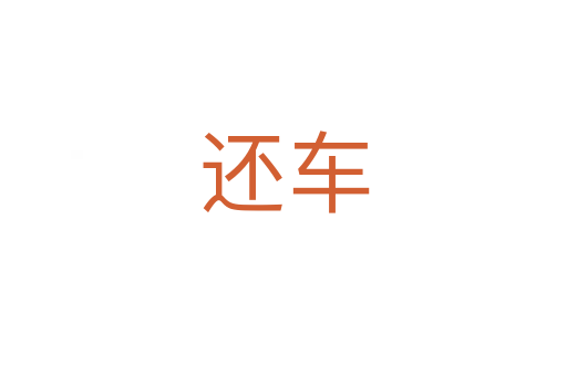 还车