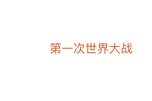 第一次世界大战