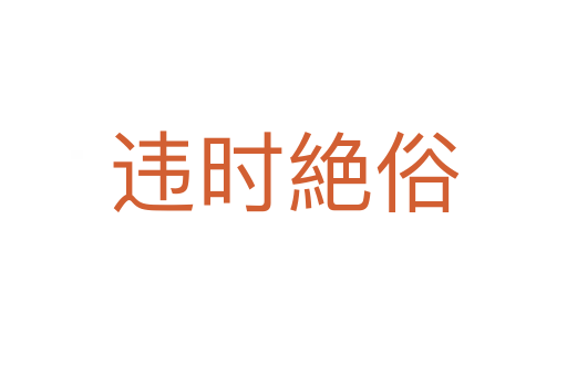 违时絶俗