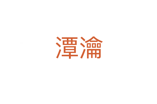 潭瀹