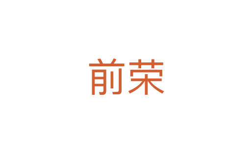 前荣