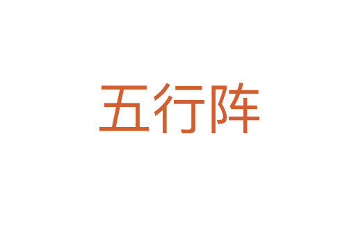 五行阵