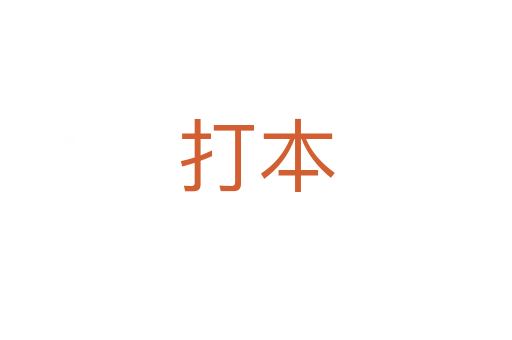 打本
