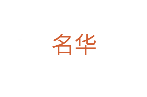 名华