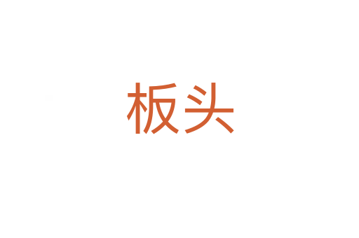 板头