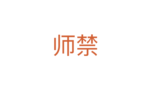 师禁