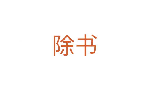 除书