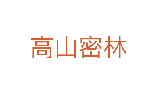 高山密林