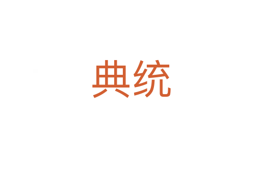 典统