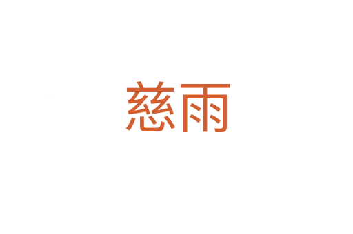 慈雨