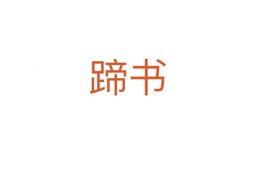 蹄书