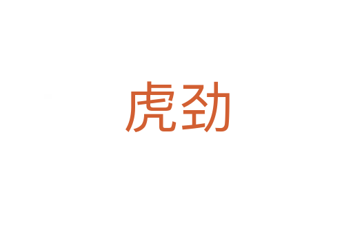 虎劲