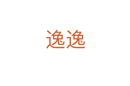 逸逸
