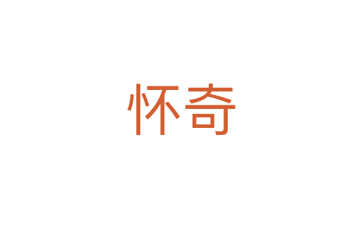 怀奇