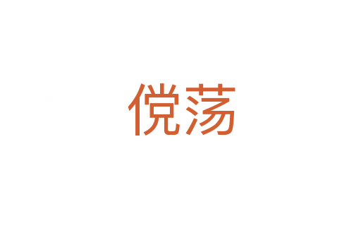 傥荡