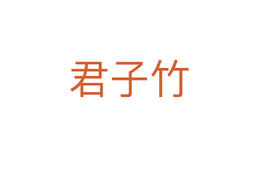 君子竹