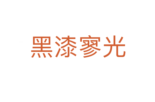 黑漆寥光