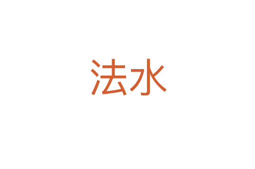 法水
