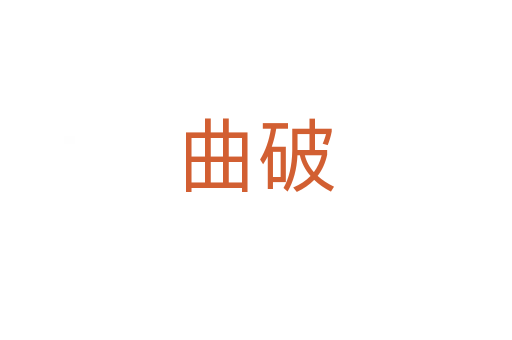 曲破