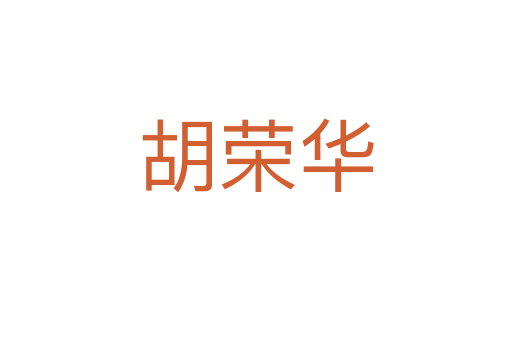 胡荣华