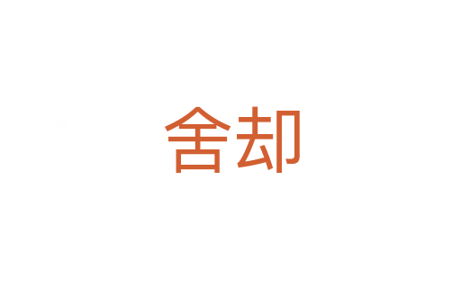 舍却