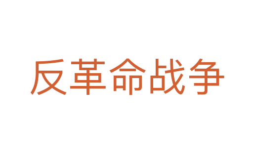 反革命战争