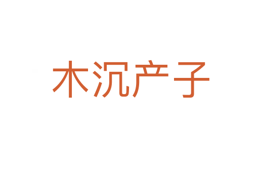 木沉产子