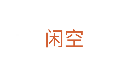 闲空