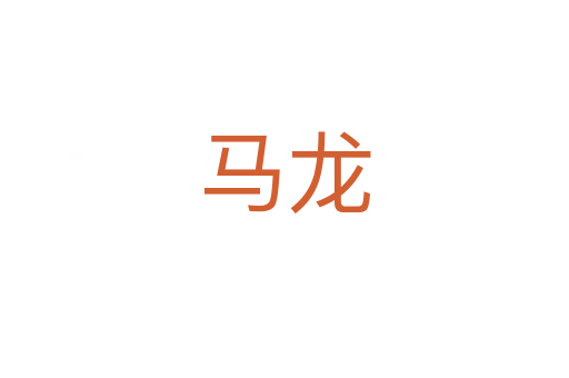 马龙