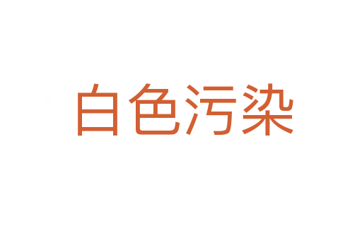 白色污染