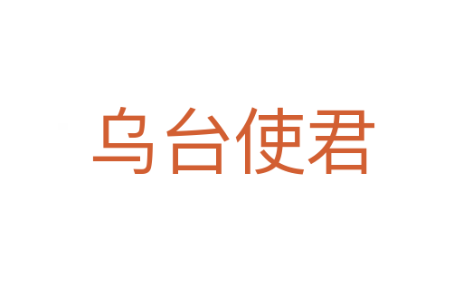 乌台使君