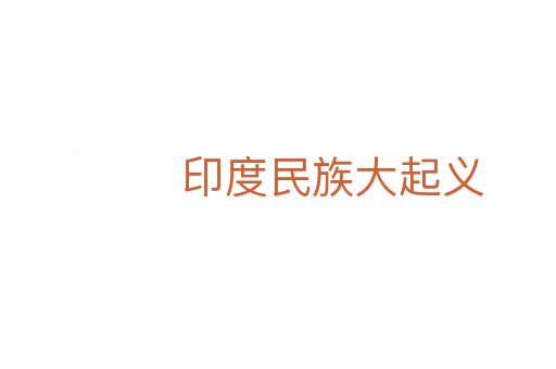 印度民族大起义