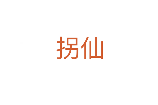拐仙