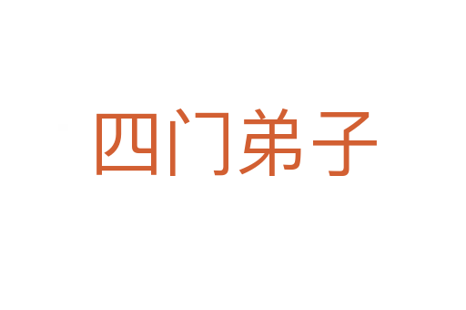 四门弟子